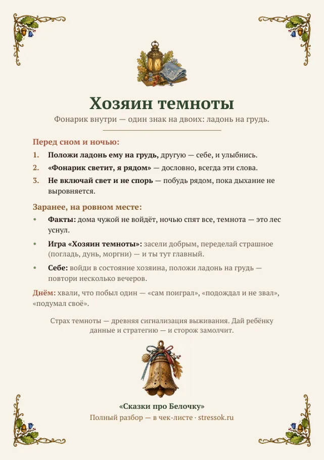 Короткая версия чек-листа «Хозяин темноты»