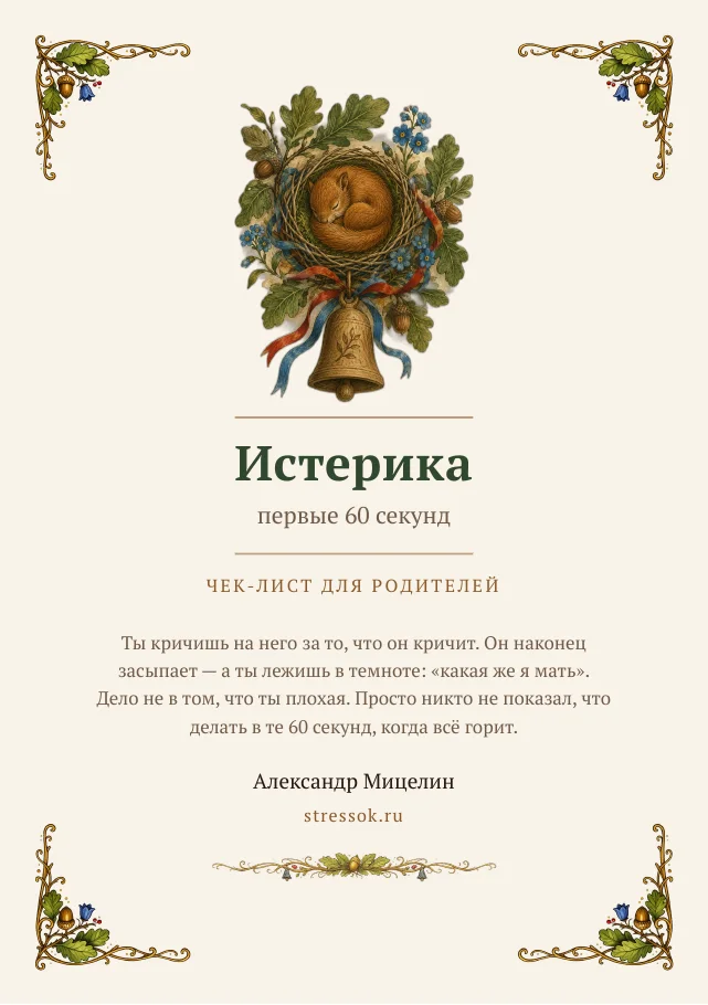 Чек-лист «Истерика: первые 60 секунд» — настоящая страница